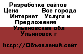 Разработка сайтов › Цена ­ 1 500 - Все города Интернет » Услуги и Предложения   . Ульяновская обл.,Ульяновск г.